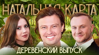 Натальная карта #46 Деревенский выпуск | Шаляпин, Журавлев, Иванченко