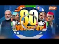 India Tv Opinion Poll 2024 : Loksabha Election में Central UP से BJP को 1 दर्जन से ज्यादा सीटें  - 07:57 min - News - Video