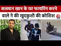 Breaking News: Salman Khan Firing Case में गिरफ्तार आरोपी ने की खुदकुशी की कोशिश | Mumbai Police