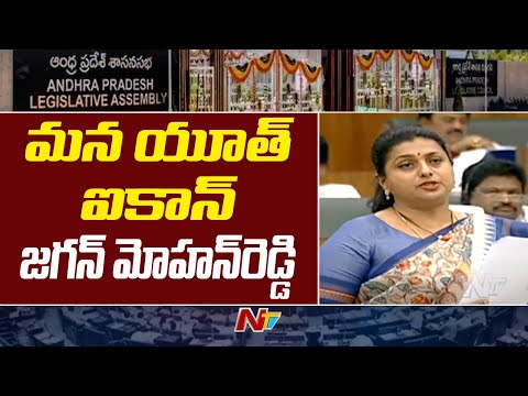 AP Assembly Live: Roja speaks on Jagan's brand in recent Industry Conclave in Vizag