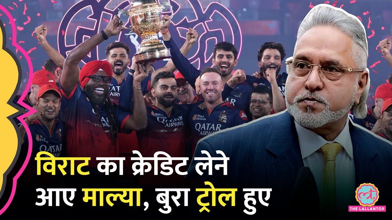 'मैंने RCB बनाई तो Virat, Gayle, ABD जुड़े' Vijay Mallya जीत की बधाई देने आए, Troll होकर गए | IPL