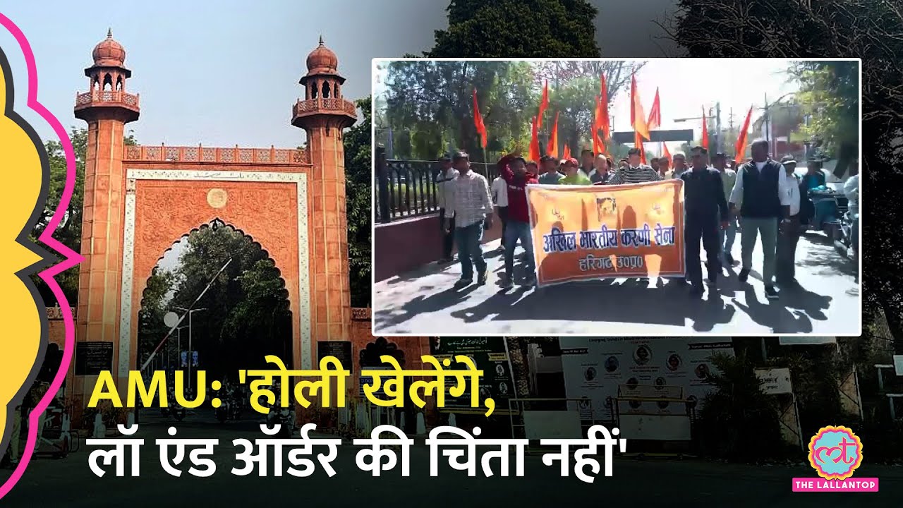 Aligarh Muslim University ने Holi समारोह पर रोक लगाई,करणी सेना वाले बोले कैंपस के अंदर खेलेंगे | AMU