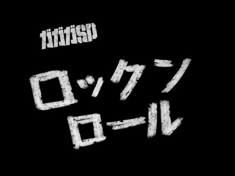 ガガガSP「ロックンロール」MUSIC VIDEO