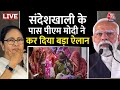 PM Modi Statement On Sandesh Khali: संदेशखाली मामले पर पीएम मोदी ने कर दिया बड़ा ऐलान | Aaj Tak