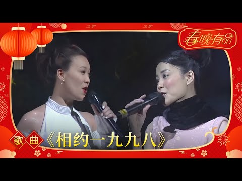 1998年央视春节联欢晚会 歌曲《相约一九九八》 那英|王菲| CCTV春晚
