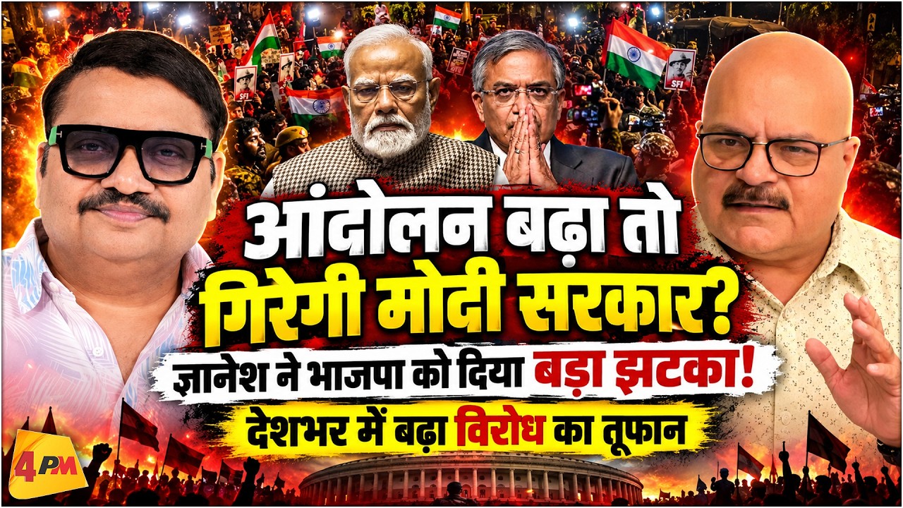 ज्ञानेश विवाद पर बढ़ते आंदोलन से बढ़ी मोदी सरकार की मुश्किलें! भाजपा के लिए बढ़ रही चुनौती?