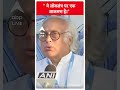 ये लोकतंत्र पर एक आक्रमण है- Jairam ramesh | #shorts - 01:00 min - News - Video