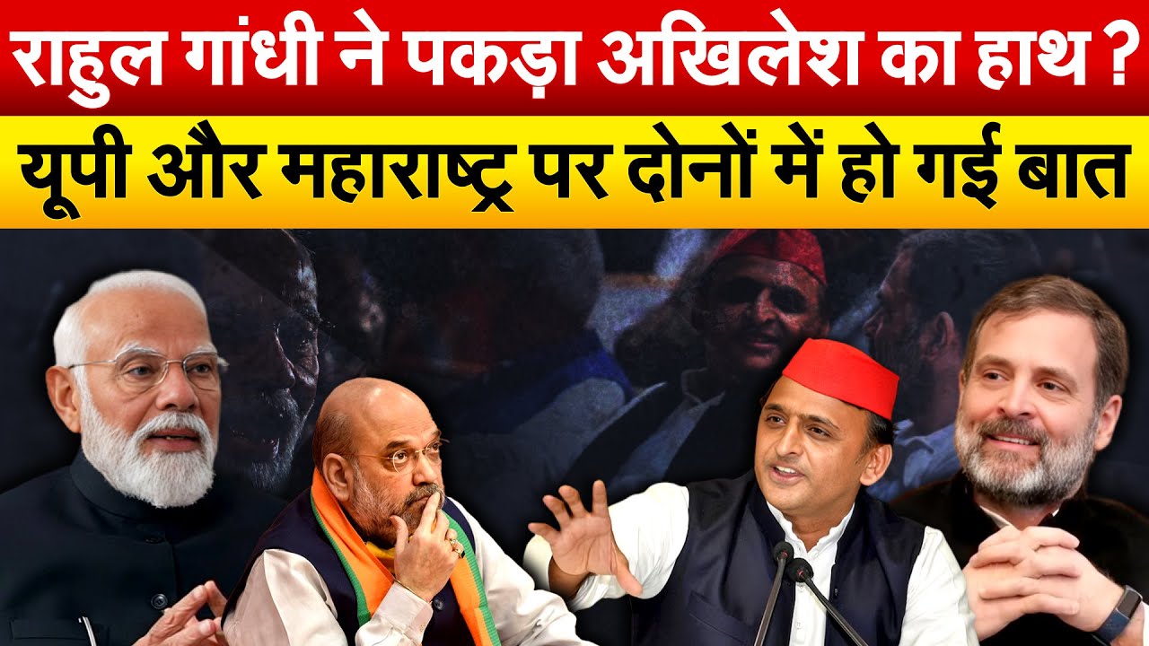 Rahul Gandhi ने पकड़ा Akhilesh का हाथ ? यूपी और महाराष्ट्र पर दोनों में हो गई बात