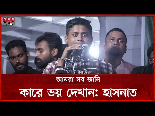 চিপায় পড়ে ডিসি-এসপিরা ভালো ব্যবহার করছে, বললেন হাসনাত | Hasnat Abdullah | NCP | Politics | Somoy TV