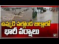 ఉమ్మడి నల్గొండ జిల్లాలో భారీ వానలు | Heavy Rains In Nalgonda district | 10TV News