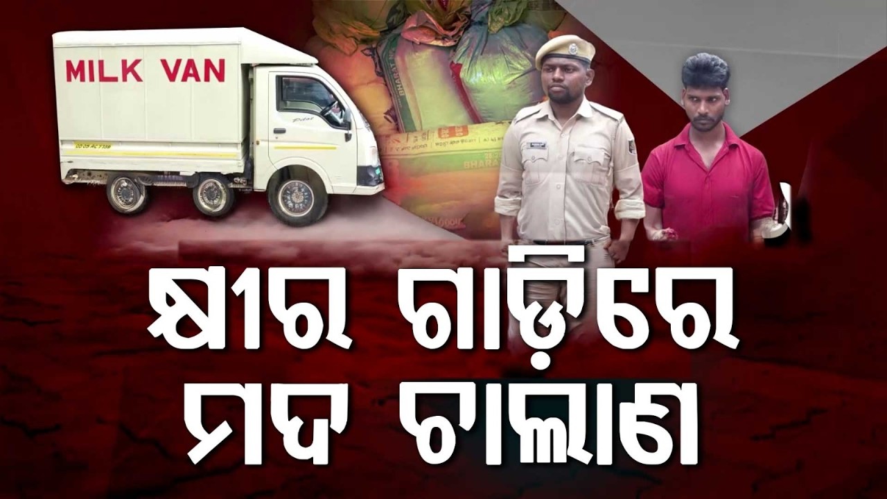 Milk Van Used For Illegal Liquor Supply In Bhubaneswar; Over 1000 Liters Seized | Argus News
