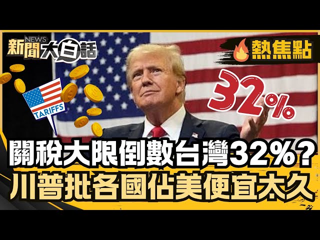 關稅大限倒數！日本25%台灣32%關稅危機？ 川普批各國佔美國便宜太久！【#大白話熱焦點】#關稅#台灣#川普