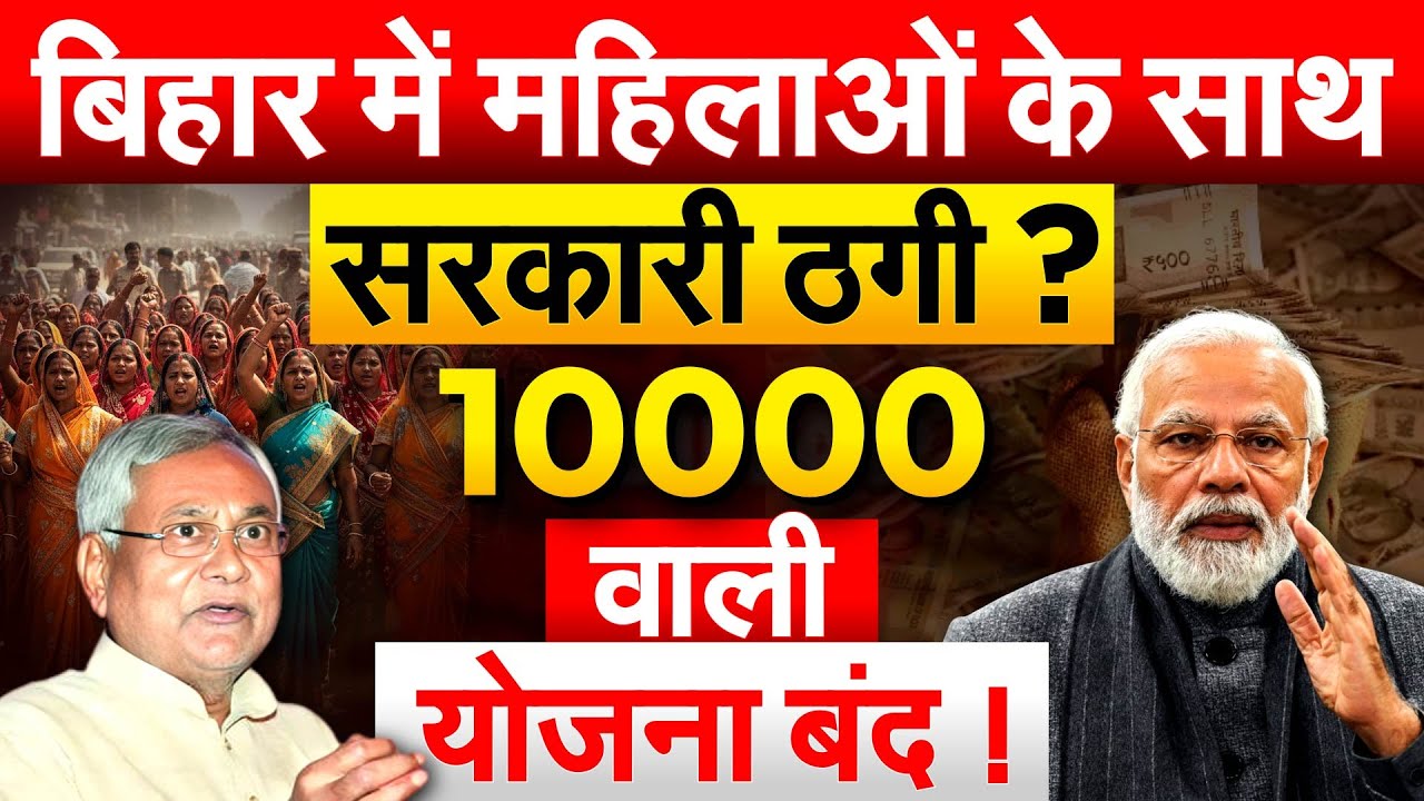 Bihar में महिलाओं के साथ सरकारी ठगी ? 10000 वाली योजना बंद !