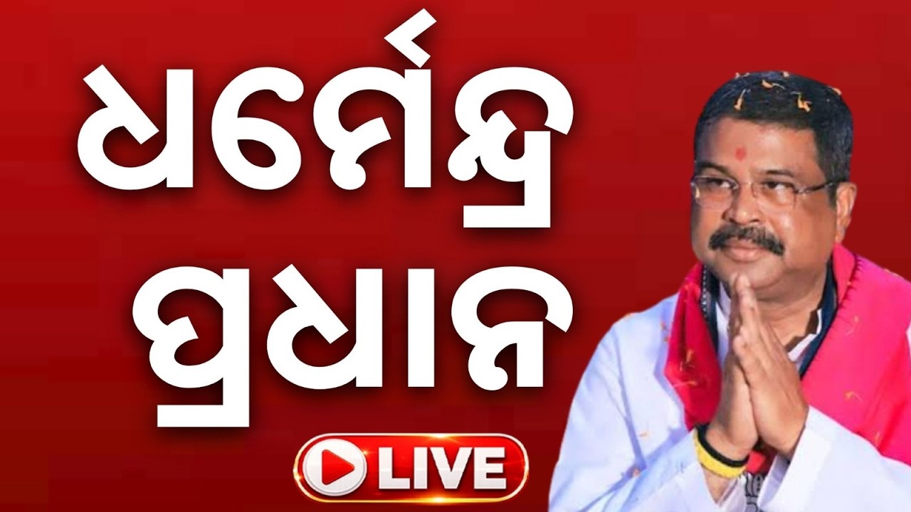 🔴Live | ଧର୍ମେନ୍ଦ୍ର ପ୍ରଧାନ | Dharmendra Pradhan Live in Kuchida | Argus News