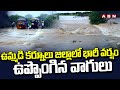 ఉమ్మడి కర్నూలు జిల్లాలో భారీ వర్షం.. ఉప్పొంగిన వాగులు | Heavy Rain In Kurnool District | ABN Telugu