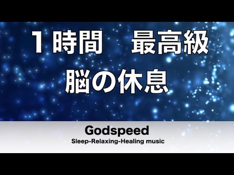 【1時間】脳の疲れをとり最高級の休息へ 自律神経を整える音楽 α波リラックス効果抜群 【超特殊音源】✬284