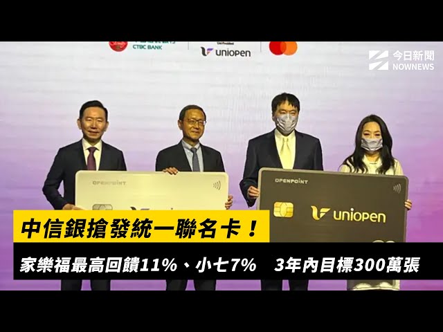 拚300萬張！中信發統一聯名卡 最高11%回饋