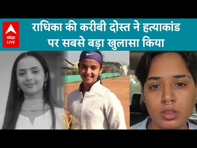 Radhika Yadav Case: राधिका की करीबी दोस्त ने हत्याकांड पर सबसे बड़ा खुलासा किया  | ABPLIVE