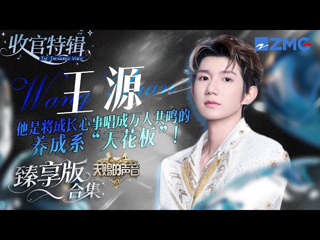 他是将成长心事唱成万人共鸣的养成系“天花板”！王源《天赐的声音6》全季舞台臻享版！ #天赐的声音6 #王源 主题特辑 20250714