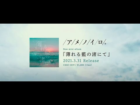 アメノイロ。『薄れる藍の渚にて』Teaser Movie