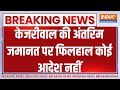 Kejriwal Breaking: केजरीवाल की अंतरिम जमानत पर फिलहाल कोई आदेश नहीं | Kejriwal | Bail | ED | 2024