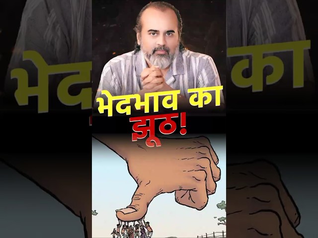 भेदभाव का झूठ! || आचार्य प्रशांत
