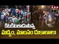 కిటకిటలాడుతున్న మద్యం, మాంసం దుకాణాలు | Huge Crowd in Front of Liquor & Meat Shops | ABN Telugu