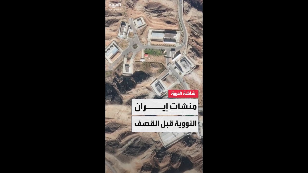 مشاهد للمنشآت النووية الإيرانية قبل استهدافها من قبل إسرائيل