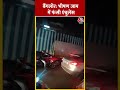 Bangalore Traffic: बैंगलोर में लगी भीषण जाम, फंसी Ambulance #shorts  #shortsvideo #viralvideo - 00:43 min - News - Video