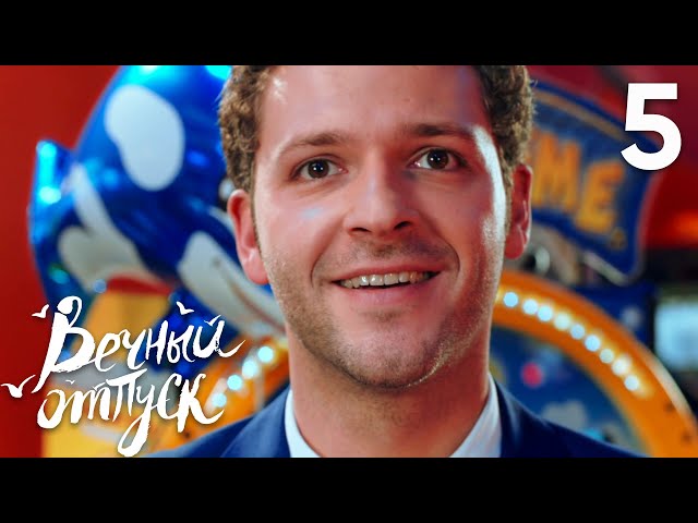 Вечный отпуск | Серия 5