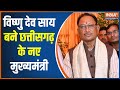 Chhattisgarh New Cm Face Announced: BJP विधायक दल ने लिया फैसला, विष्णुदेव साय होंगे छत्तीसगढ़ के CM