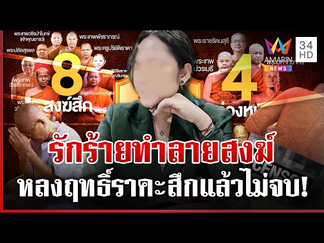 โล้นสะดุดรัก! คลิปว่อนอี๋อ๋อสีกากอล์ฟ เส้นเงินพ่นพิษ สงฆ์จำนนสึกเพียบ | ทุบโต๊ะข่าว | 14/07/68