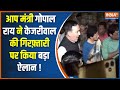 Arvind Kejriwal Arrested: केजरीवाल की गिरफ़्तारी पर क्या बोले आप मंत्री गोपाल राय ? Delhi Liquor Scam