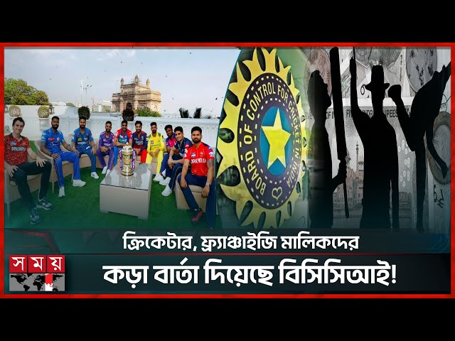 বিসিসিআই করছে আইপিএলে ফিক্সিং নিয়ে সন্দেহ! | IPL 2025 | Match Fixing | BCCI | Somoy Sports