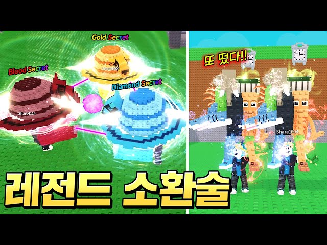 초희귀 시크릿들을 제물로 바친 레전드 소환술 결과는?? 그리고 또 떠버린 최강 시크릿 ㄷㄷ;; 운 대박 쩐다!!!! (로블록스 브레인롯훔치기)