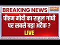PM Modi Big Attack On Rahul Gandhi LIVE : पीएम मोदी का राहुल गांधी पर सबसे बड़ा अटैक ? BJP | Cong