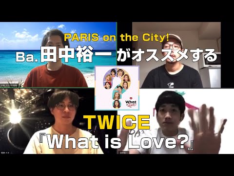 PARIS on the City!田中裕一(Ba&Cho)がオススメする【TWICE/What is Love?】