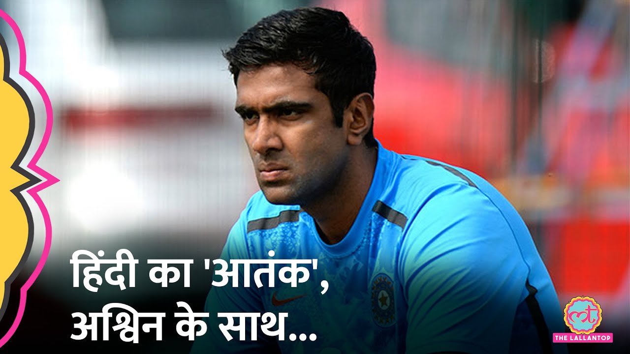 R Ashwin Hindi के चक्कर में जब खुद को कमरे में बंद कर बैठे । Kutti Story । Ashwin Retirement