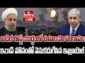 LIVE : - యుద్ధానికి ఎండ్ కార్డ్ పడినట్టేనా ? | Israel Iran Conflict Ends | Middle East Update|hmtv