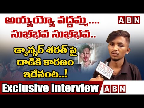 Ayyayo Vaddamma Sukhibava dancer Sharath reveals facts behind attack on him Ayyayo Vaddamma Sukhibava dancer Sharath reveals facts behind attack on him