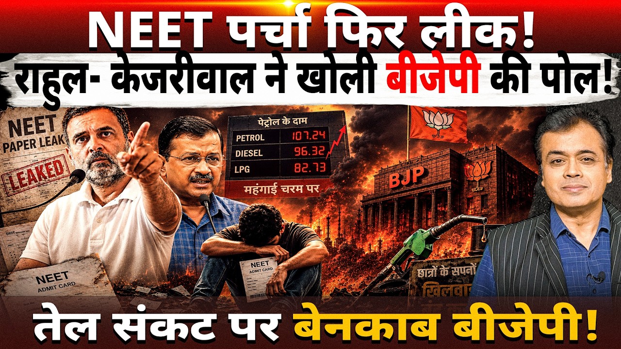 NEET पर्चा फिर लीक! राहुल- केजरीवाल ने खोली बीजेपी की पोल! तेल संकट पर बेनकाब बीजेपी!