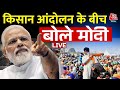 PM Modi LIVE: किसान आंदोलन के बीच Harayana के Rewari पहुंचे PM Modi | Aaj Tak News