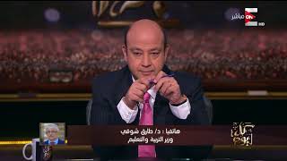 كل يوم - مداخلة quotد. طارق شوقي وزير التربية والتعليمquot وشرح لقرار ...
