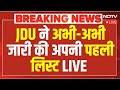 JDU To Release First List Of Candidates Live: JDU ने जारी की अपनी पहली लिस्ट | Bihar Election 2025