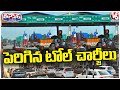 Toll Taxes Increase By Up To 5% Across India  | V6 Teenmaar