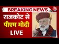 PM Modi LIVE: गुजरात के राजकोट में बोल रहे हैं पीएम मोदी | Aaj Tak LIVE