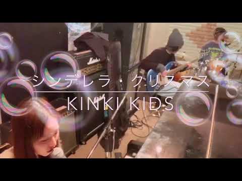 「シンデレラ・クリスマス」KinKi Kids cover