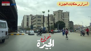 شوارع الجيزة|اكتشف أسرار محافظة عريقة فى مصر|walking in giza