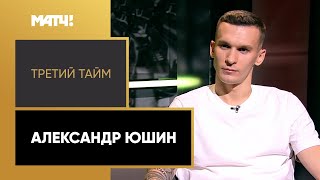 «Третий тайм». Александр Юшин