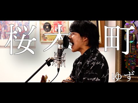 「桜木町 / ゆず」本気カバー covered by 須澤紀信